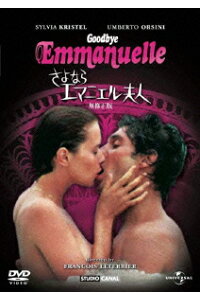 楽天ブックス さよならエマニエル夫人 フランソワ ルテリエ シルヴィア クリステル Dvd 楽天ブックス さよならエマニエル夫人 フランソワ ルテリエ シルヴィア クリステル Dvd